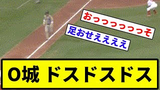 【どすどすしとんねん！】大城 足が遅すぎる！！【プロ野球反応集】【1分動画】【プロ野球反応集】【1分動画】