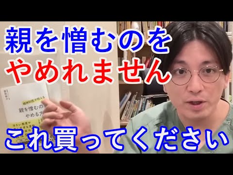 親を憎むのをやめれません【精神科医益田】