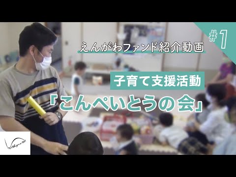 【子育てに悩むママ必見！】調布の子育てを支える「こんぺいとうひろば」〈えんがわファンド助成団体シリーズ第一弾〉