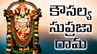 కౌసల్య సుప్రజా రామ -  Kausalya Supraja Rama Original Version