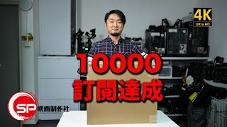 【多謝返】10000 訂閱達成  | #廣東話youtuber #攝影 #10000訂閱