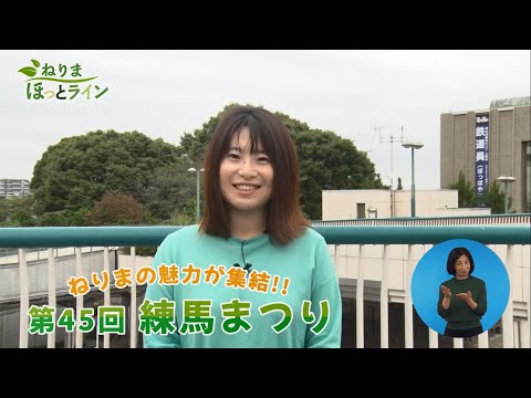 ねりまほっとライン（ねりまの魅力が集結！！ 第45回練馬まつり）令和４年11月後半号