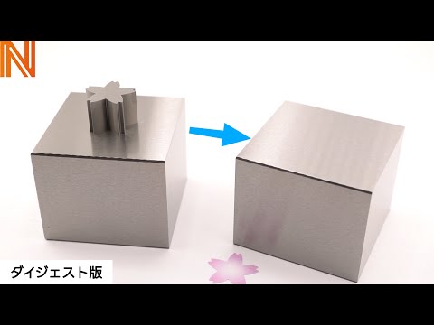 なんとか重工さんコラボ第２弾！『模様が消える！？金属の超精密極細カットの秘密。』ダイジェスト