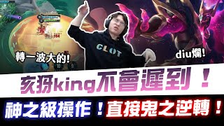 【XiaoLin小霖】亥犽king不會遲到！神之級操作！直接鬼之逆轉！【傳說對決】