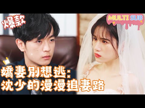 [Multi SUB]"Don’t Think Escaping: Mr. Shen’s Long Road to Chasing Wife" 🍑#shortdrama[JOWOPeachDrama]