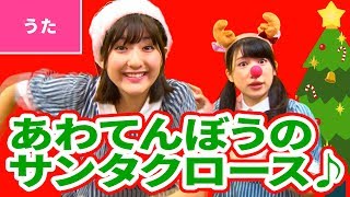 ♪あわてんぼうのサンタクロース【♪クリスマスソング】Christmas Song / Xmas Song