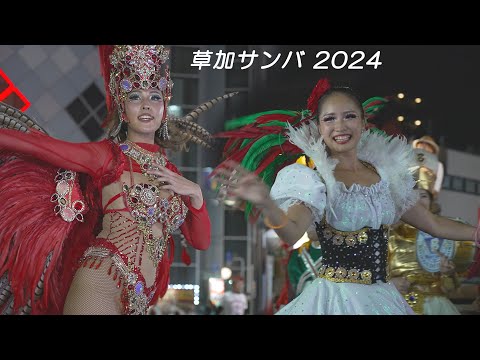 美の躍動サンバ！ 草加よさこいサンバフェスティバル2024 vol.4　リベルダージ　Dynamic SAMBA in SOKA SAMBA & YOSAKOI FESTIVAL 2024