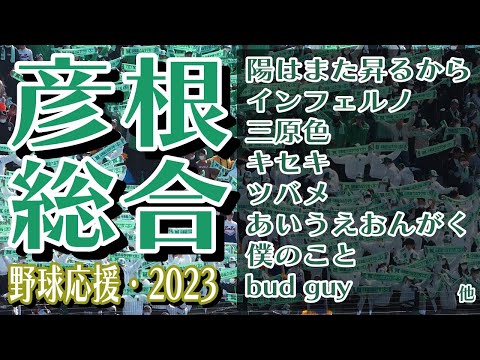 彦根総合　野球応援・応援曲紹介[2023・選抜]