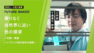 山形大学　助教　千葉貴之　「限りなく自然界に近い色の探求～有機・無機ハイブリッド発光材料の研究～」