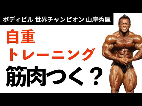 【筋トレ】自重のトレーニングで筋肉つく？世界チャンプに質問！【山岸秀匡】