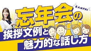 【忘年会必見】挨拶のプロが教える！心に残る挨拶文例と話し方のコツ