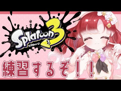 【スプラトゥーン3】大会練習！！チームメンツと合流してやります！ｗ/スハ先輩、雲母たまこ、ドーラ先輩【早乙女ベリー/にじさんじ】