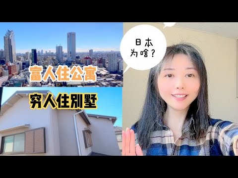 实拍日本下町区老百姓的居住现况，怨不得穷人住别墅有钱人住公寓【智君奈奈看日本Tokyo】