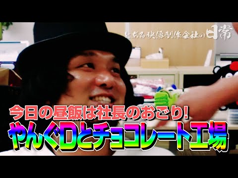 【番組制作の裏側】♯0002 チャーリー浜とチョコレート工場