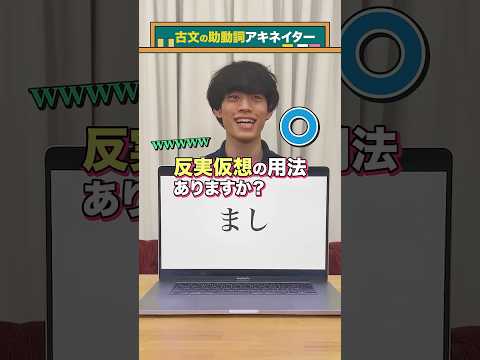 【古文助動詞アキネイター】まし編 #QuizKnockと学ぼう