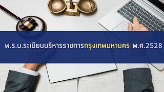 เตรียมสอบข้าราชการ กทม. 2565 พ.ร.บ. ระเบียบบริหารราชการกรุงเทพมหานครฯ (part 1/2)