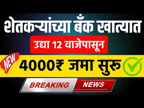 शेतकऱ्यांच्या बँक खात्यात उद्या 12 वाजेपासून 4000 रुपये जमा होणार | PM Kisan Yojana | Namo Shetkari