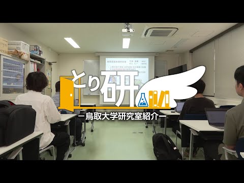 とり研：【鳥取大学工学部】電気情報系学科/村田研究室