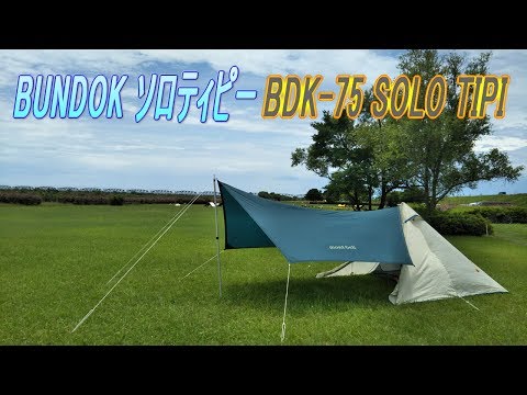 BUNDOK ソロティピー BDK-75 SOLO TIPI 1ソロキャンプ 道具紹介