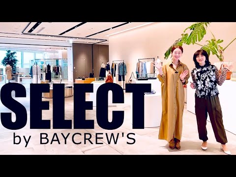 【ベイクルーズ】究極のオトナMIXコーデならココ！大注目SELECT by BAYCREW'S 虎ノ門ヒルズに爆誕！L'Appartement/MUSE de Deuxieme Classe etc.