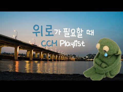 [CCM Playlist] 마음이 싱숭생숭🌧️ 위로가 필요할 때 듣는 찬양 플레이리스트 / 찬양 모음🎧