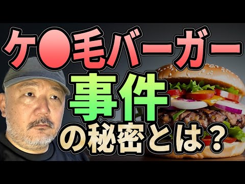 ケ●毛バーガー事件の秘密公開します