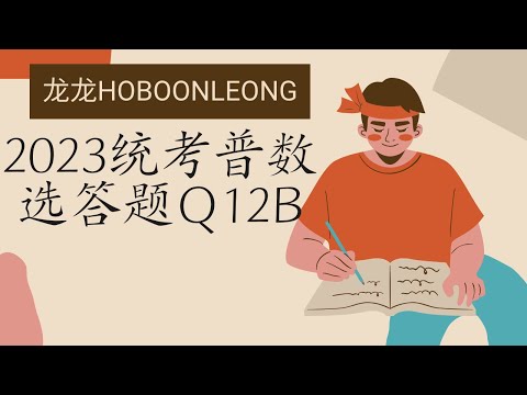 2023统考普数选答题Q12b