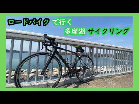 【桜】ロードバイクで多摩湖周回コースをサイクリング！