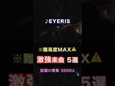 【衝撃】激ムズ楽曲5選！！#おすすめ #難しい #SERRA #ライブ