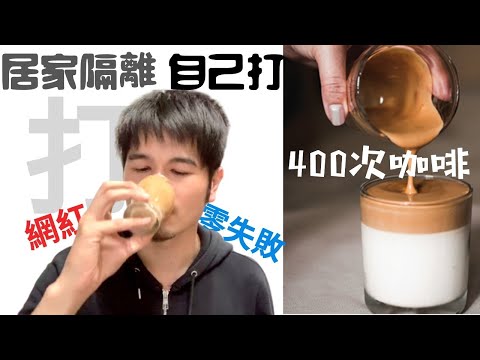 網紅400次咖啡Dalgona Coffee手打咖啡 好喝嗎？傻瓜也能出好菜！百分百簡單成功教學！另外一個延燒世界的話題  (400번 커피 , Crema de Café Mágica, ASMR)