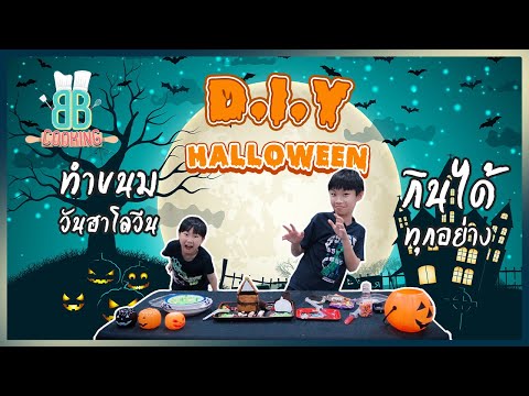 D.I.Y ทำขนมฮาโลวีน - Halloween | BB Cooking Ep.13