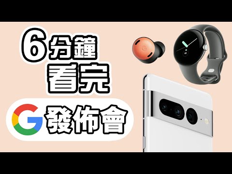 6分鐘精華 Google I/O 發佈會 📱 懶人包  Pixel 6A 📳 Pixel 7 ⌚ Android 13  Pixel Watch 中文