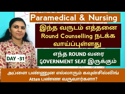 Day -31 எத்தனை Round Counselling நடக்கும் |எந்த ரவுண்டு வரை government seat இருக்கும்