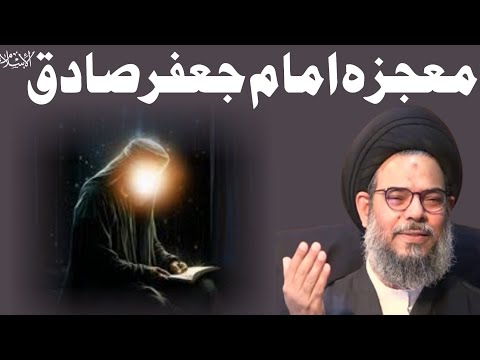 Mohjiza Imam Jaffer Sadiq A.S | Ayatullah Syed Aqeel Ul Gharavi 2024