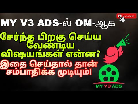 MY V3 ADS-ல் OM-ஆகசேர்ந்த பிறகு😲 செய்ய வேண்டிய விஷயங்கள் என்ன?#myv3adstodayubdate#myv3ubdates#myv3