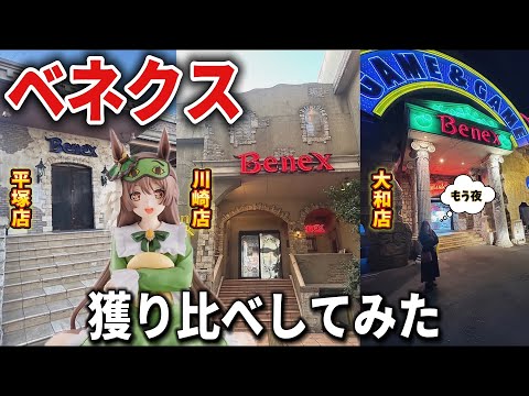 【クレーンゲーム】最新プライズ景品を店舗ごとに比較！みなさんはどこの設定が好きですか？【ベネクス平塚、ベネクス川崎、ベネクス大和】