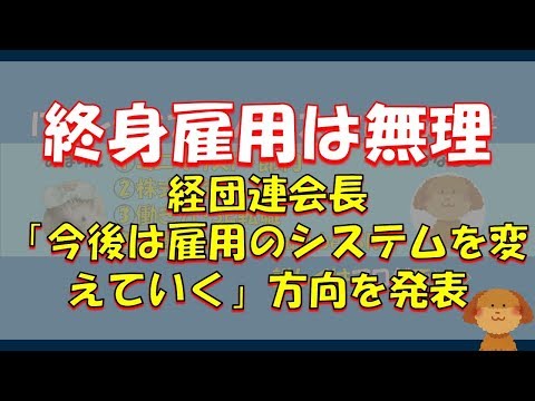 経団連会長「企業が終身雇用を続けていくことは難しい」今後雇用のシステムを変えていくことを発表