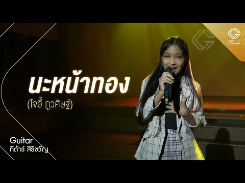 GMM ACADEMY SHOWCASE l เพลง นะหน้าทอง - โจอี้ ภูวศิษฐ์ [By กีต้าร์]