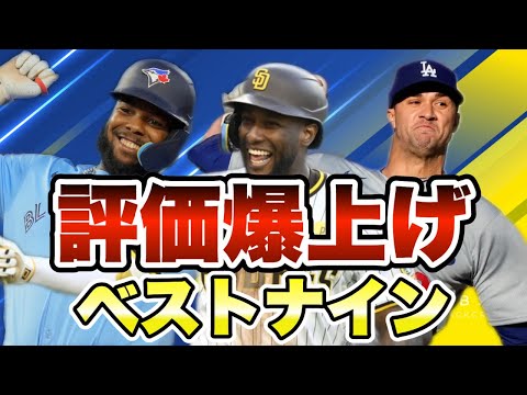 【MLB】2024年評価爆上げベストナインを発表！