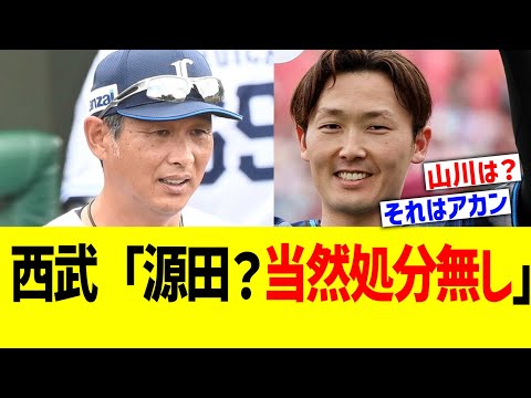 西武関係者「源田？個人の問題でしょ」