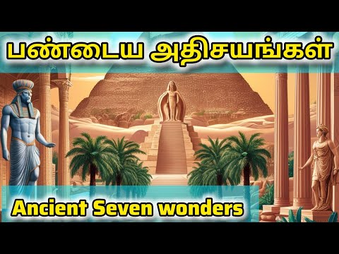 Seven wonders of the ancient world | Ancient wonders | பண்டைய அதிசயம்