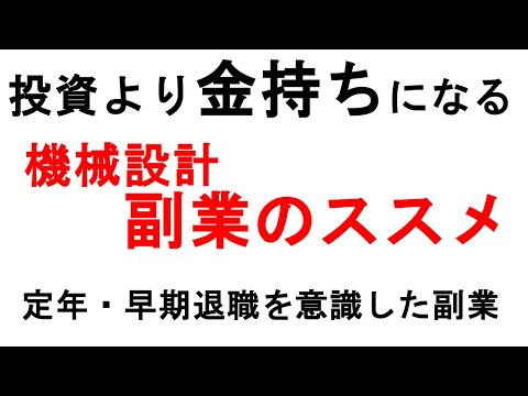 機械設計副業のススメ　機械設計副業の始め方を解説