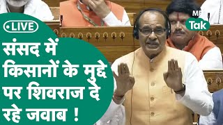 Shivraj Singh Chouhan Live: किसानों के मुद्दे पर विपक्ष ने उठाए सवाल, जमकर जवाब दे रहे शिवराज !