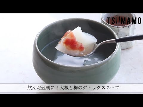 大根と梅のデトックススープのレシピ