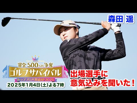 森田遥～過去の自分を越えられるように！～【トッププロ大集結ＳＰ ２０２５出場選手に聞いた！】2025年1月4日(土)よる7時📺BS日テレ