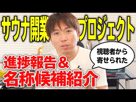 【サウナ開業プロジェクト】こだわりサウナの詳細初公開！名称候補も紹介します！