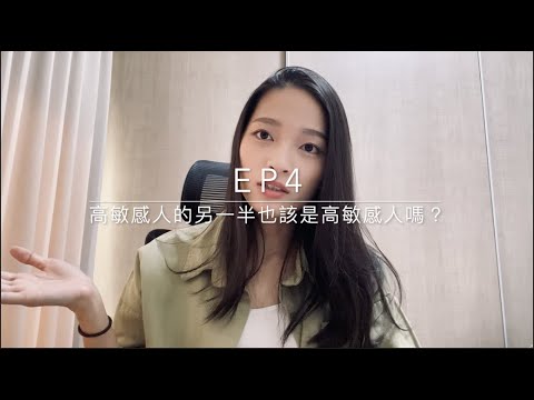 Ep4 - 高敏感人的另一半也該是高敏感人嗎？