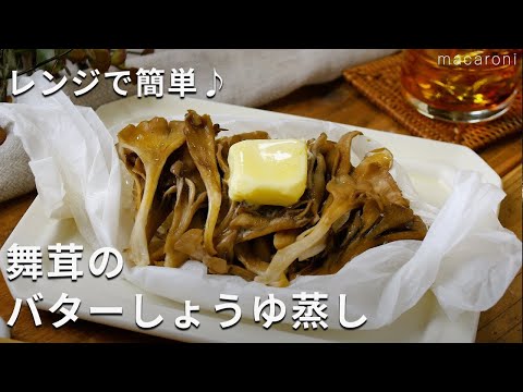 【舞茸のバターしょうゆ蒸し】レンジで簡単！食材は舞茸だけ♪