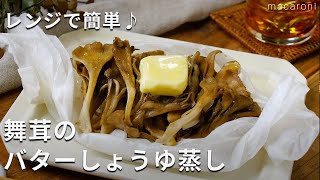 【舞茸のバターしょうゆ蒸し】レンジで簡単！食材は舞茸だけ♪