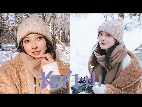 长白山旅行VLOG | 这个冬天去东北看雪吧！